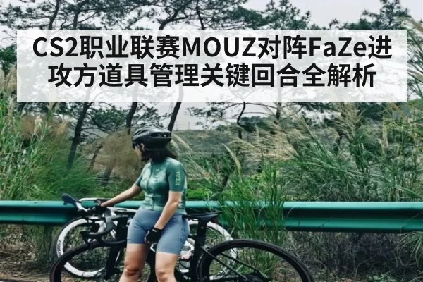 CS2职业联赛MOUZ对阵FaZe进攻方道具管理关键回合全解析