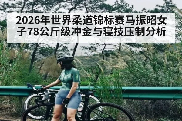 2026年世界柔道锦标赛马振昭女子78公斤级冲金与寝技压制分析
