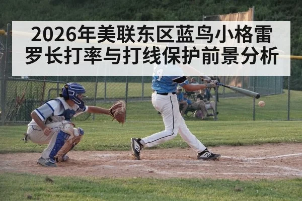 2026年美联东区蓝鸟小格雷罗长打率与打线保护前景分析